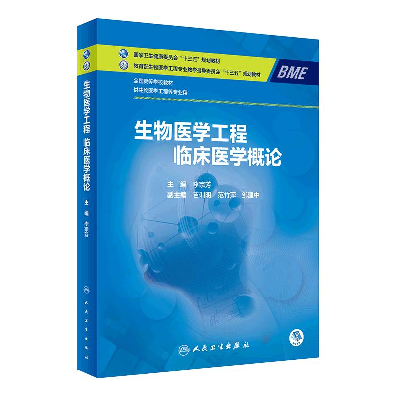 生物医学工程概论人民卫生整合教材