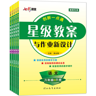 2026春新版创新一点通语文星级教案一二三四五年级六年级下册上册人教版部编版小学全套教材解析作业新设计教师教参工具备课书