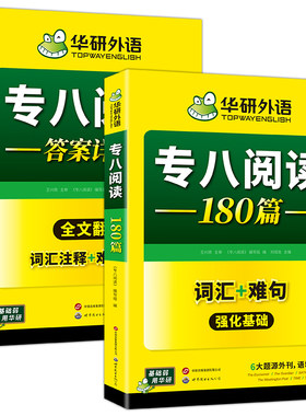 华研外语2027专八阅读理解180篇