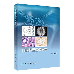 临床神经遗传病学 2023年3月培训教材 9787117337595