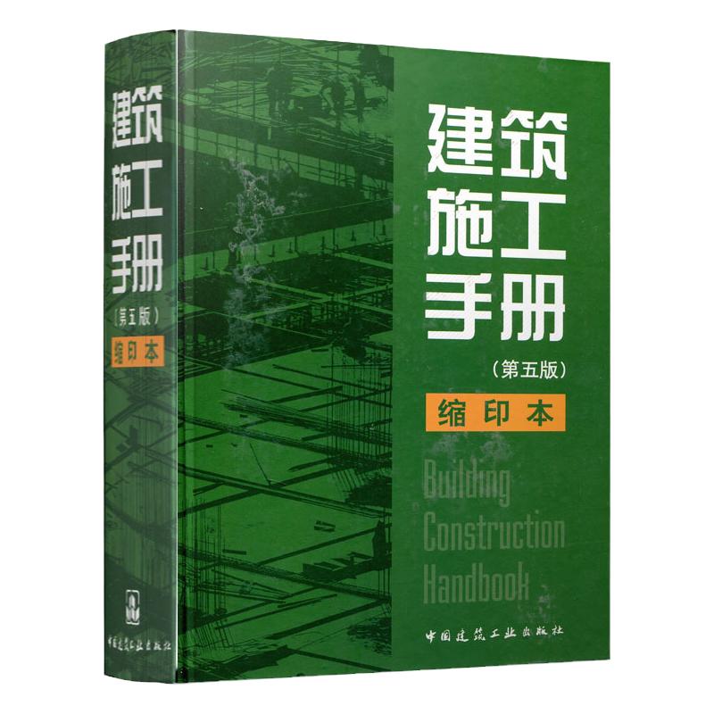 建筑施工手册（第五版）缩印本