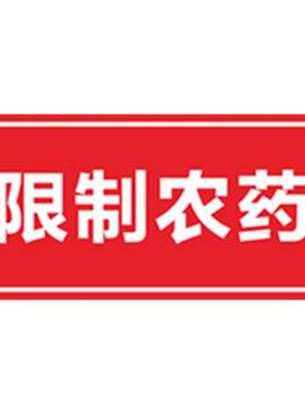 农药分类标签墙贴全套标识牌