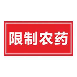 国标颜色农药分类标签全套标识牌货架区域标识贴墙贴植物生长调节剂除草剂杀虫剂杀菌剂杀螨叶面肥警示牌定制