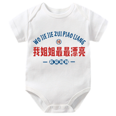 我姐姐最最漂亮短袖爬服