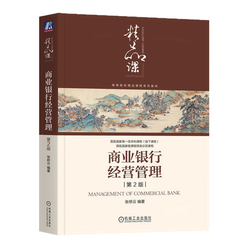 商业银行经营管理第2版第二版 张桥云 9787111763642 机械工业出版社