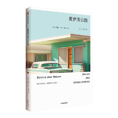 夏伊洛公园博比安梅森中信出版