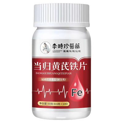李时珍当归黄芪铁片补铁贫血气血不足女生补气养血调理旗舰店补血
