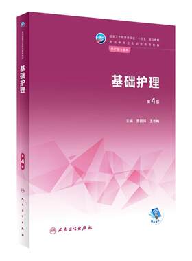 基础护理中职人民卫生出版社