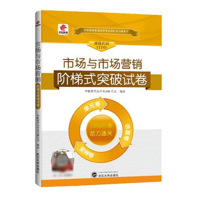 自考11741市场与市场营销 教材试卷辅导中英合作本科 华职自学考试单元测试考前冲刺密押全真模拟试卷附考点串讲小册子无历年真题