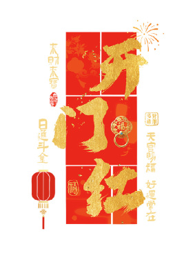 银行羊年开门红气氛布置玻璃门贴