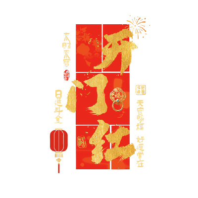 银行马年开门红气氛布置玻璃门贴