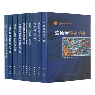 全套 地质调查工作方法指导手册 地质构造形迹识别鉴定手册 透明矿物薄片 地质岩心钻探成矿构造分析方法地质勘查技术书籍