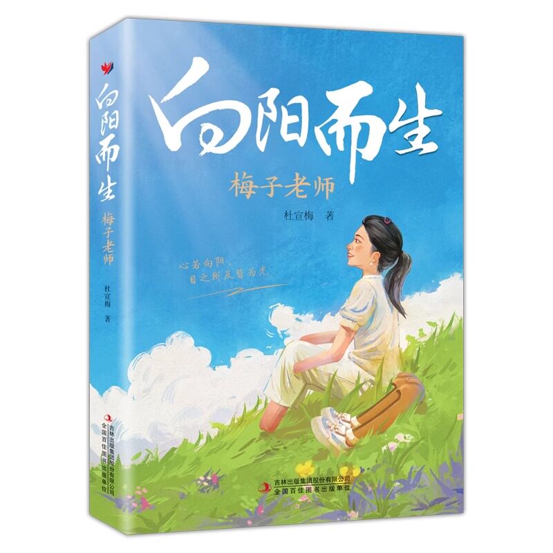 向阳而生梅子老师首部传记