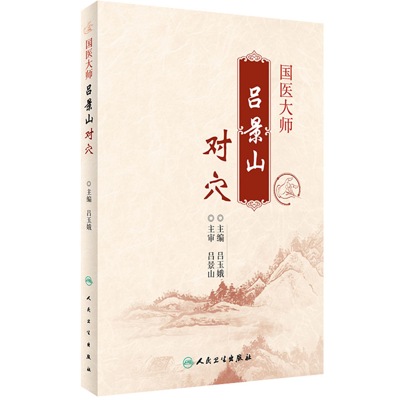国医大师吕景山对穴 吕玉娥主编 针灸推拿针灸技巧穴位功能 中医临床配穴经验实践心得 人民卫生出版社 9787117270410