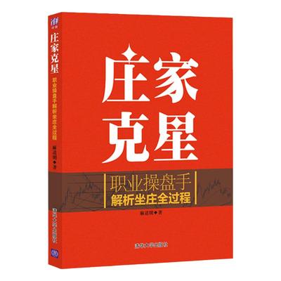 庄家克星 麻道明  职业操盘手解析坐庄全过程 庄家手段吃定庄家战胜庄家看穿庄家 股市操练操作跟庄入门书籍 炒股票书籍