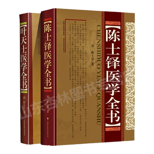 正版 陈士铎医学全书+叶天士医学全书 中医临床医案书籍古籍辩证录黄帝外经本草新编石室密录临证指南医案 山西科学技术出版社