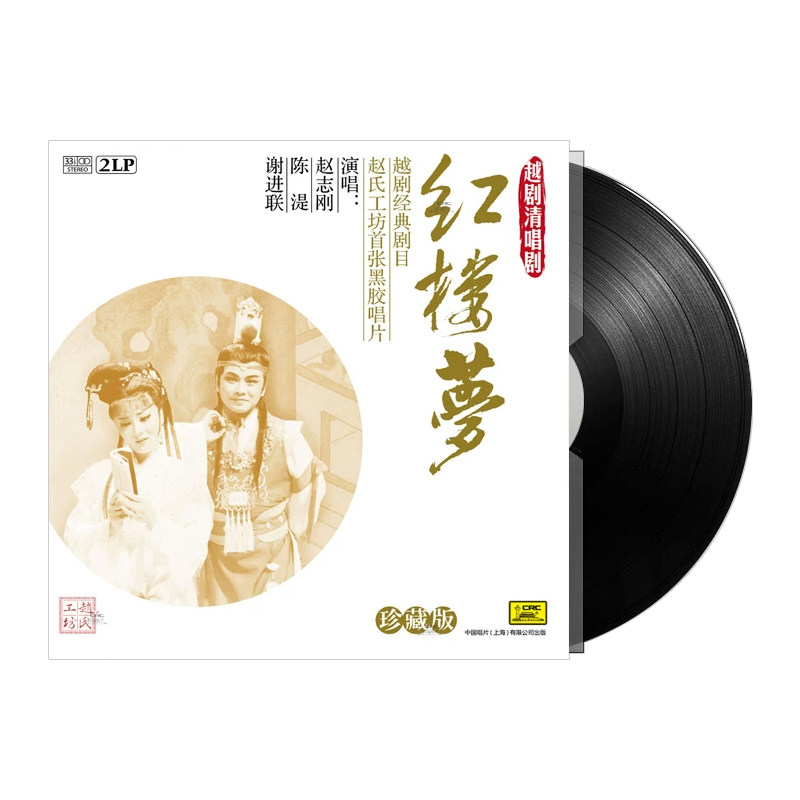 红楼梦 越剧清唱剧黑胶唱片正版2LP 留声机专用12寸碟片