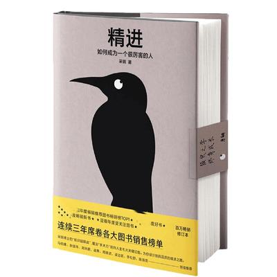 【当当网】精进1如何成为一个很厉害的人 全新修订精装版 知乎大神心理学博士采铜 经管励志职场交往成功自我提升智慧思维正版书籍