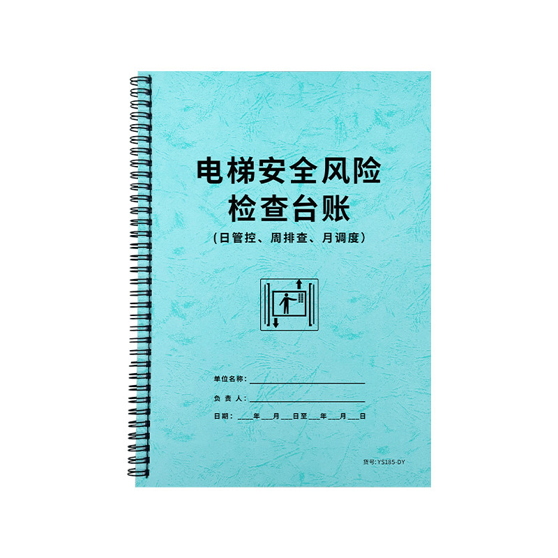 电梯安全风险检查台账电梯日常安全检查记录表风险管控清单电梯日常巡查记录本新标准维修保养记录本