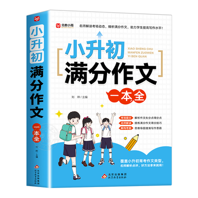 2026新版小升初满分作文人教版