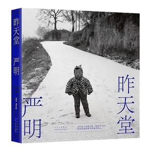 【正版图书】昨天堂 严明 摄影家 侯登科奖得主经典作品集 108幅黑白画册正版 北京十月文艺出版社 9787530221808