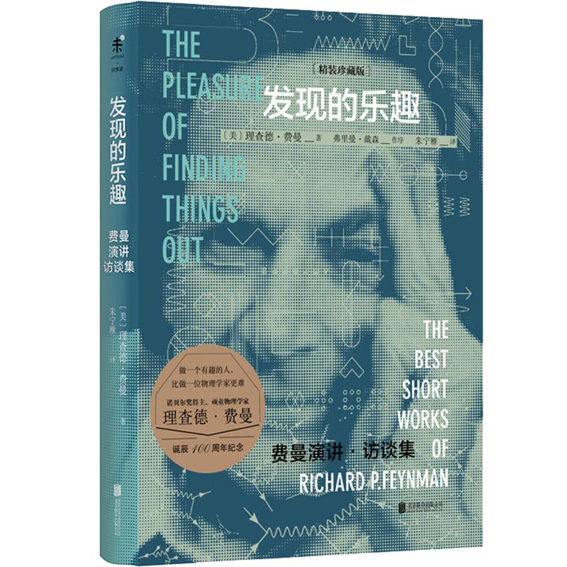 【官方直发】发现的乐趣精装珍藏人物/传记其它