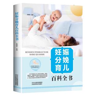 妊娠分娩育儿百科全书精装正版 科学介绍孕前孕期护理健康书籍女性怀孕坐月子十月怀胎知识百科全书新生儿婴幼儿辅食营养护理书籍