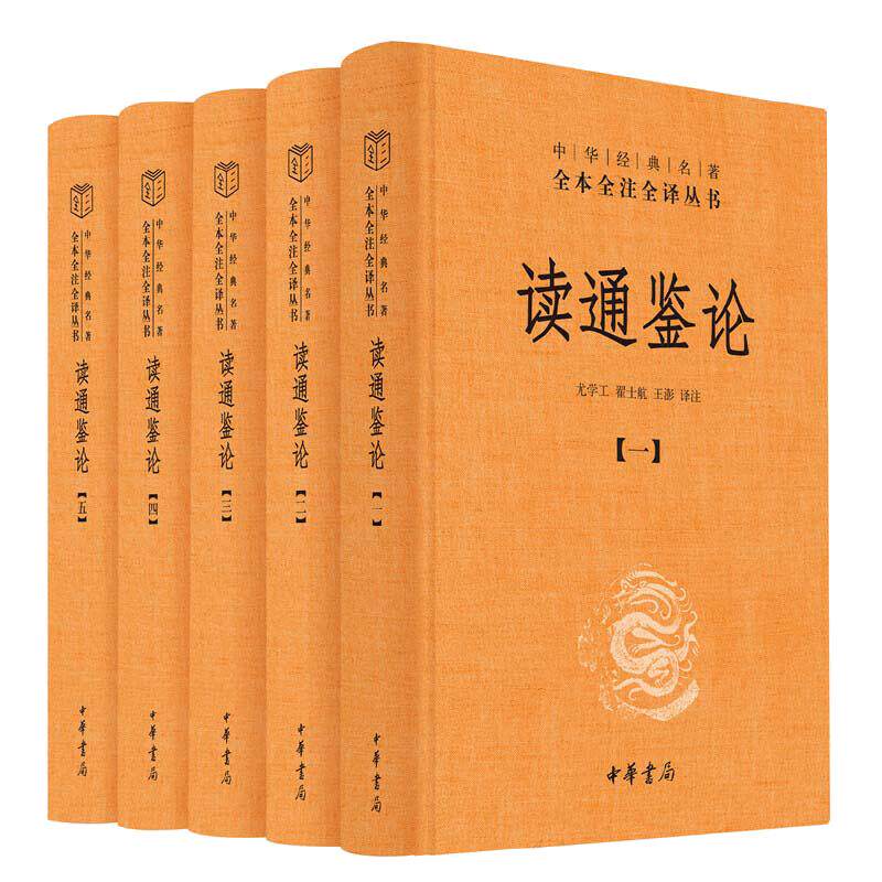 【当当网】读通鉴论全5册中华经典名著全本全注全译丛书-三全本 尤学工翟士航王澎译注 《资治通鉴》的正确 中华书局 正版书籍