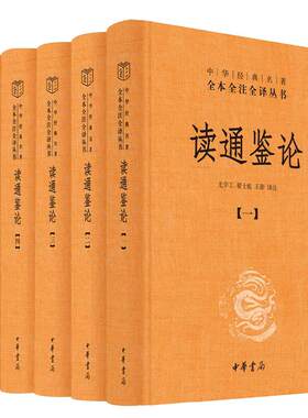 【当当网】读通鉴论全5册中华经典名著全本全注全译丛书-三全本 尤学工翟士航王澎译注 《资治通鉴》的正确 中华书局 正版书籍