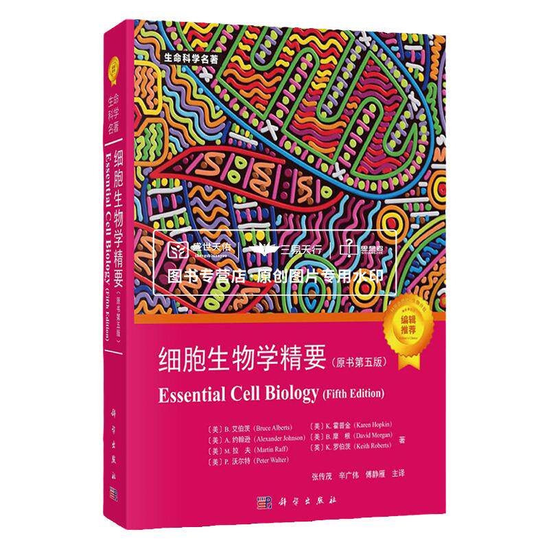 科学出版社细胞生物学精要第五版