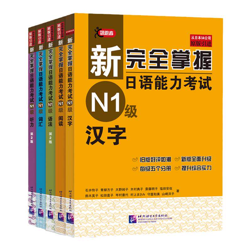 新完全掌握日语能力考试第2版