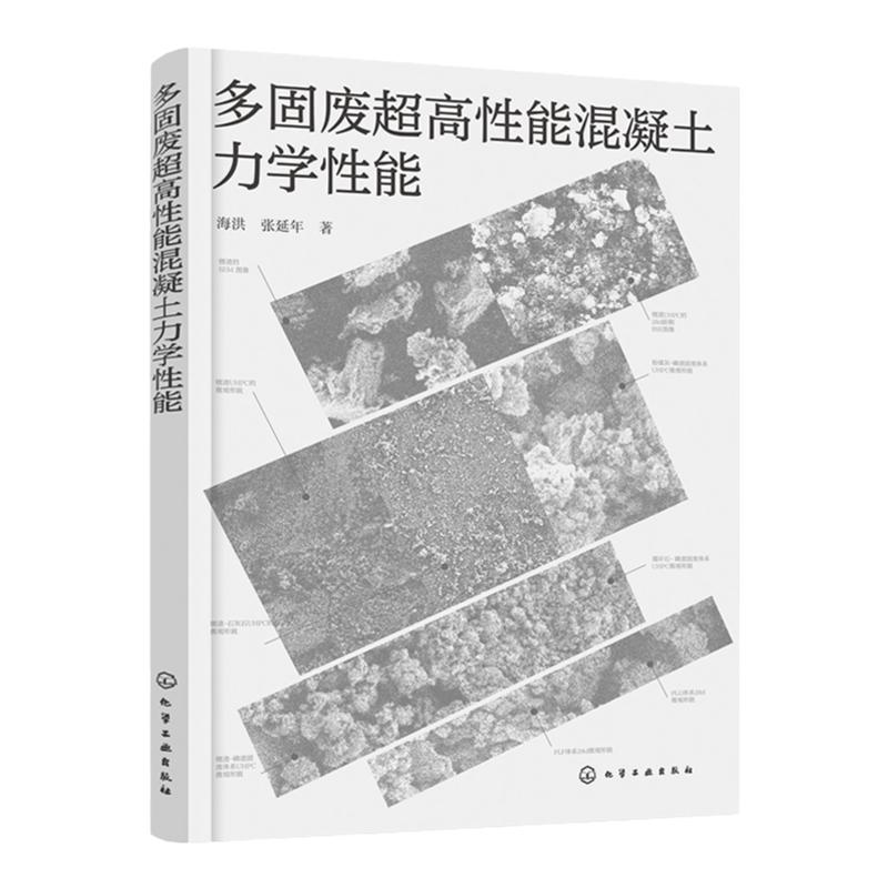 多固废超高性能混凝土力学性能 锂渣UHPC水化特性及微观结构 铝相固废UHPC抗压抗折性能及微观结构 土木工程力学等相关专业参考书