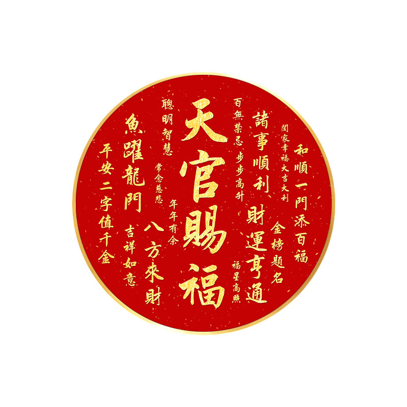 天官赐福客厅挂画圆形字画牌匾玄关装饰画发灯带灯走廊画入户壁画