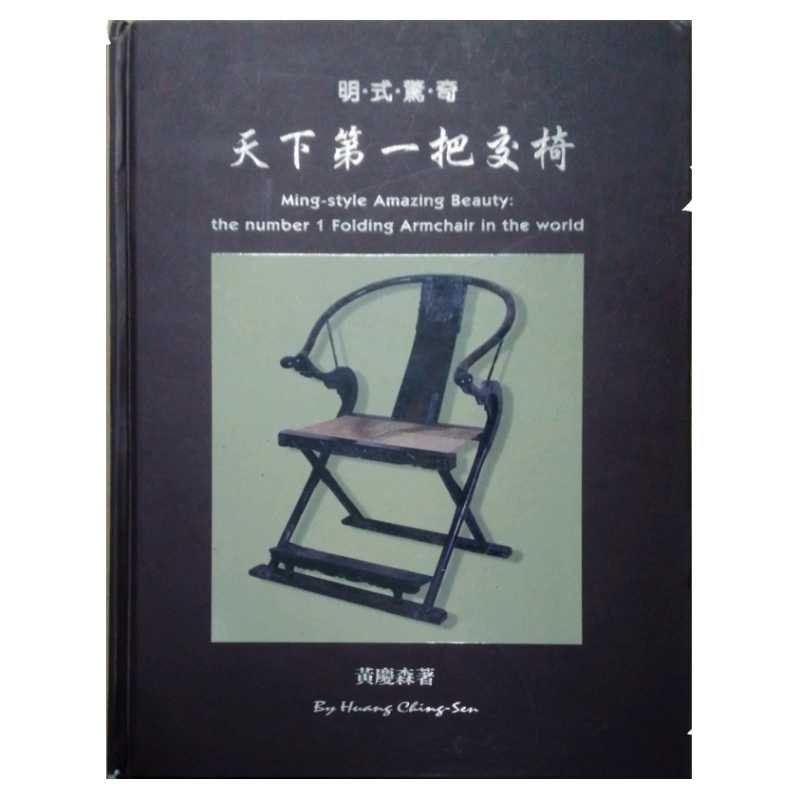 预售【外图台版】明式惊奇:天下第一把交椅 / 黄庆森 南天