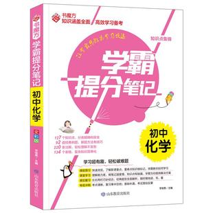 初中化学霸提分笔记 初中化学全彩版 课前预习复习初中通用一二三七八九789中考前冲刺学习复习资料知识点大全