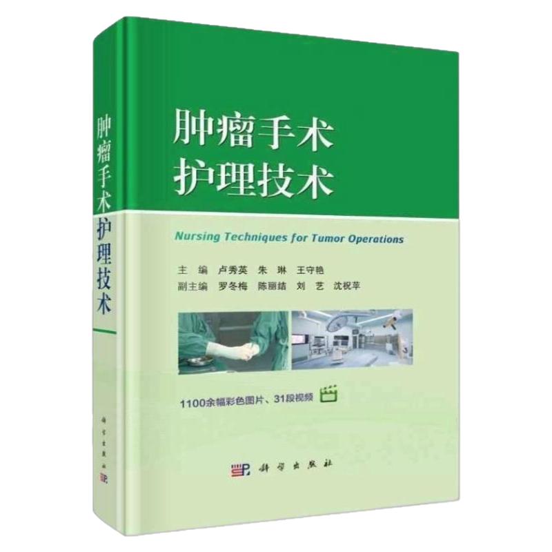 肿瘤护理领域的权威著作指导书籍