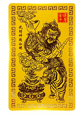赵公明正财神卡武财神护身符