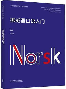 挪威语口语入门余韬洁外语教学