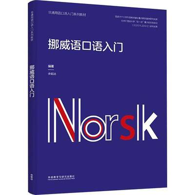 挪威语口语入门余韬洁外语教学