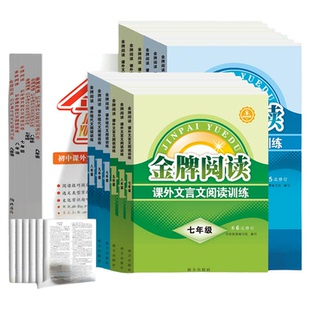 初中课外阅读金牌七年级八九文言文现代文中考语文阅读理解答题模板专项第6次初一二上下名校真题必背古诗词知识名著考点精练