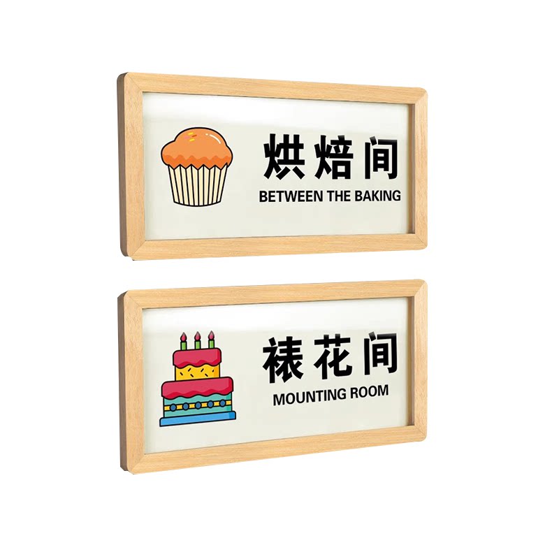 甜品店松木框烘焙间裱花间门牌