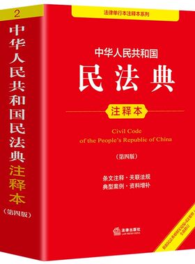 官方正版 民法典2026适用+刑法+民事诉讼法+刑事诉讼法注释本四本 刑法典最新版民诉法刑诉法法条中国法律法规汇编书籍 法律出版社