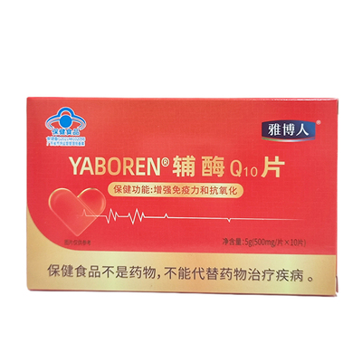 【适宜成人增强免疫力抗氧化】辅酶Q10片加强活力保健雅博人正品
