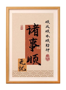 新中式诸事顺利书法摆件玄关装饰