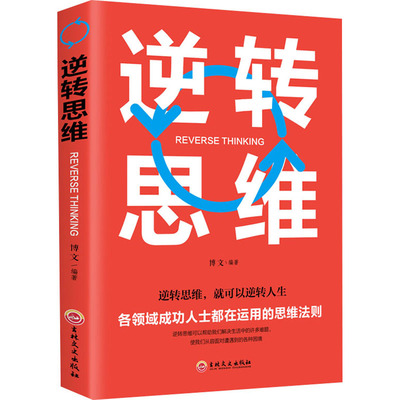 逆转思维正版书籍成功人士运用