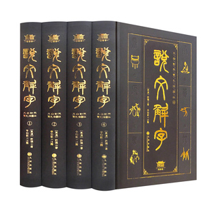 说文解字全集原著正版许慎著 说文解字注音版中华正版书局图解说文解字注大全集今释 咬文嚼字成人版青少年高中生版