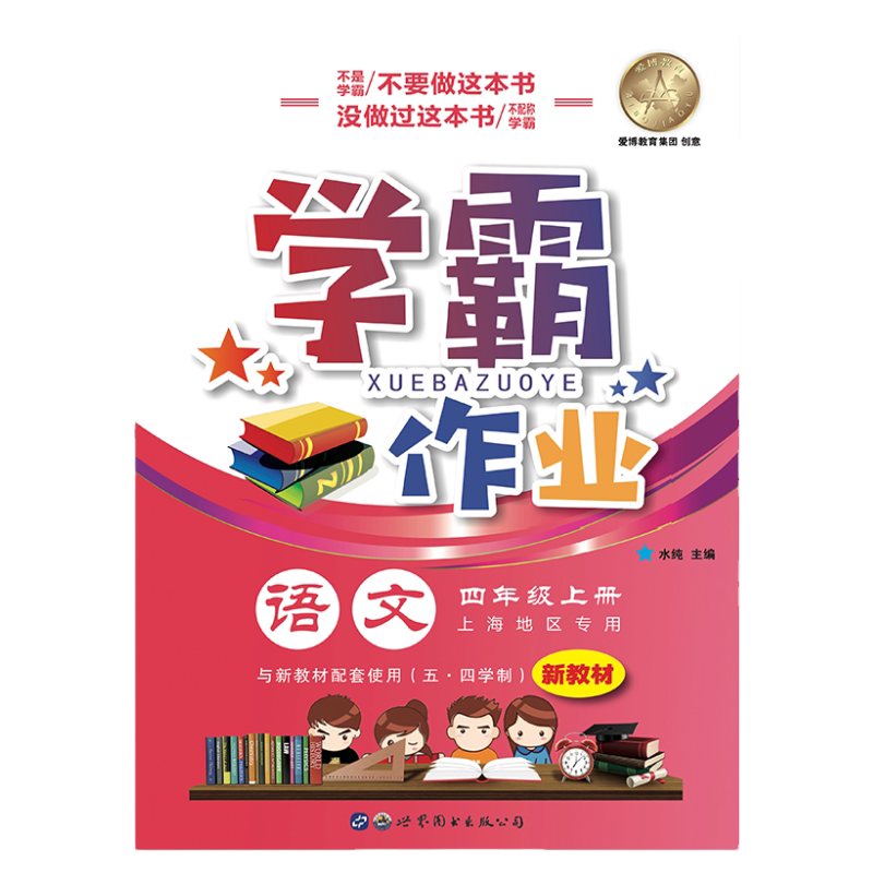正版现货学霸作业四年级上册语文