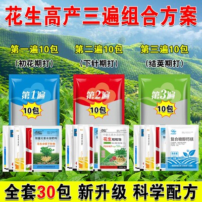 万稼笑花生套餐花生专用三遍方案花生高产组合花生增产套餐叶面肥