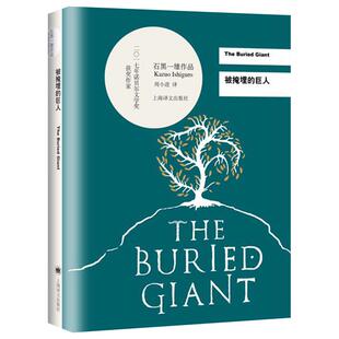 被掩埋的巨人 石黑一雄著 诺贝尔文学奖获奖作品正版新华书店