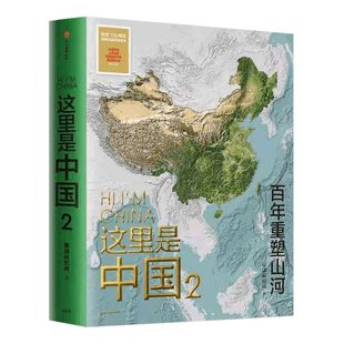 【赠帆布袋】这里是中国2 星球研究所著 百年重塑山河建设改变中国中国建设之美家园之美中信正版